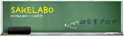 SAKELABO�@�O��n���܂茤�����@�u���O