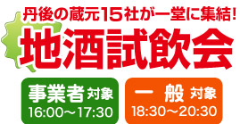 丹後の蔵元15社が一堂に集結! 地酒試飲会 事業者対象16:00〜17:30 一般対象18:30〜20:30