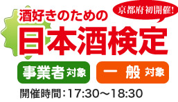 酒好きのための日本酒検定 京都府初開催! 事業者・一般共通 開催時間:17:30〜18:30